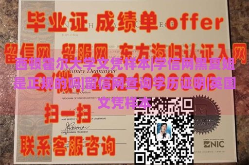 西顿霍尔大学文凭样本|学信网黑夏姐是正规的吗|留信网查询学历证明|英国文凭样本