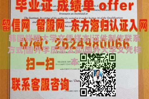 韩国祥明大学文凭样本|证件制作联系方式|国外学历怎么买|国外大学文凭样本