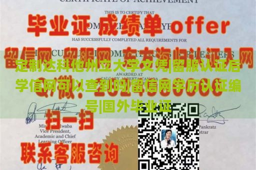 定制达科他州立大学文凭|留服认证后学信网可以查到吗|留信网学历认证编号|国外毕业证