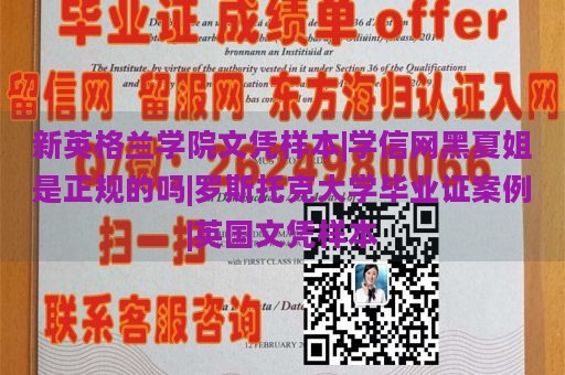 新英格兰学院文凭样本|学信网黑夏姐是正规的吗|罗斯托克大学毕业证案例|英国文凭样本