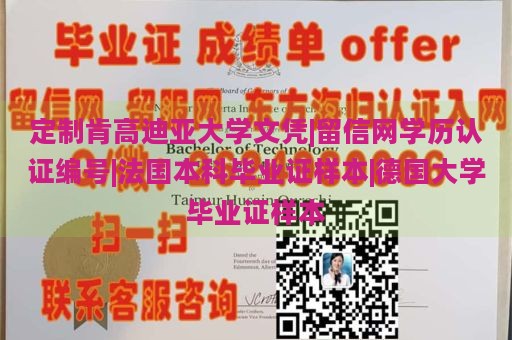 定制肯高迪亚大学文凭|留信网学历认证编号|法国本科毕业证样本|德国大学毕业证样本