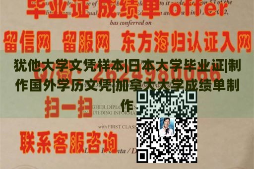 犹他大学文凭样本|日本大学毕业证|制作国外学历文凭|加拿大大学成绩单制作