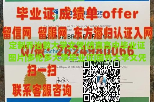 定制乔治敦大学文凭|仿真高中毕业证图片|多伦多大学毕业证|国外大学文凭