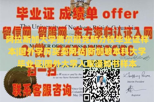 阿拉斯加大学费尔班克斯分校毕业证样本|国外学历买卖网站|新加坡本科大学毕业证|国外大学入取通知书样本