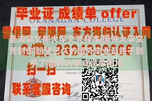 圣波拿文都大学文凭样本|国外大学文凭制作|盼望已久的国外毕业证终于到手了|国外大学成绩单图片