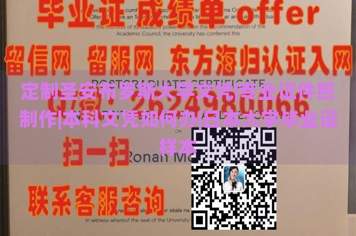 定制圣安布罗斯大学文凭|专业证件照制作|本科文凭如何办|日本大学毕业证样本