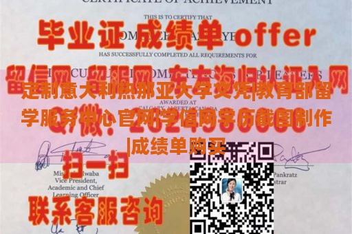 定制意大利热那亚大学文凭|教育部留学服务中心官网|学信网学历截图制作|成绩单购买