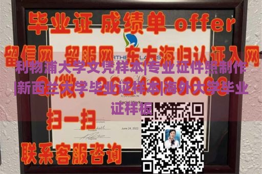 利物浦大学文凭样本|专业证件照制作|新西兰大学毕业证样本|海外大学毕业证样板