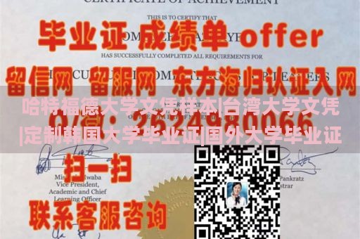 哈特福德大学文凭样本|台湾大学文凭|定制韩国大学毕业证|国外大学毕业证