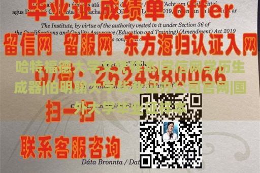 哈特福德大学文凭样本|学信网学历生成器|伯明翰大学毕业证办公司官网|国外大学毕业证样本