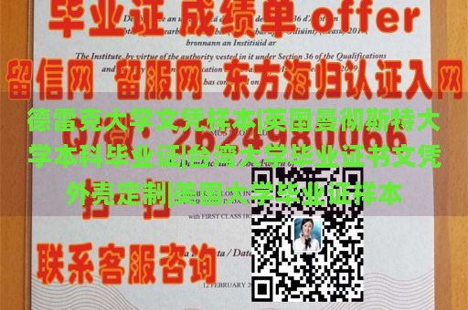 德雷克大学文凭样本|英国曼彻斯特大学本科毕业证|台湾大学毕业证书文凭外壳定制|美国大学毕业证样本