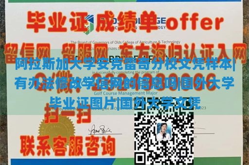 阿拉斯加大学安克雷奇分校文凭样本|有办法修改学信网的信息吗|国外大学毕业证图片|国外大学文凭