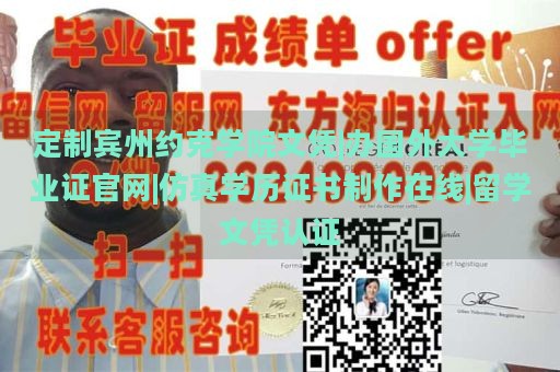 定制宾州约克学院文凭|办国外大学毕业证官网|仿真学历证书制作在线|留学文凭认证