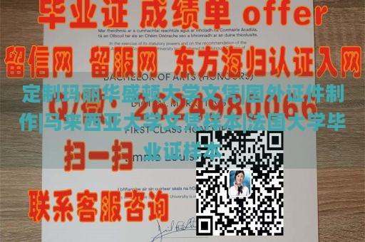 定制玛丽华盛顿大学文凭|国外证件制作|马来西亚大学文凭样本|法国大学毕业证样本