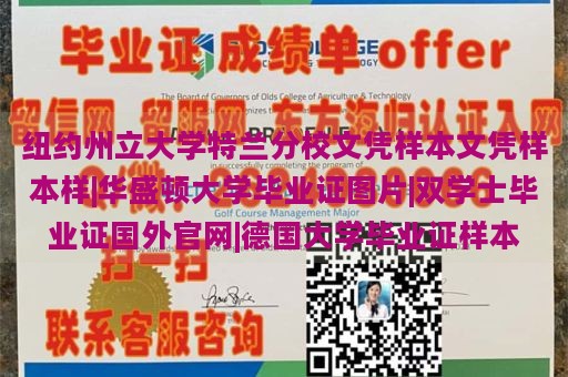 纽约州立大学特兰分校文凭样本文凭样本样|华盛顿大学毕业证图片|双学士毕业证国外官网|德国大学毕业证样本