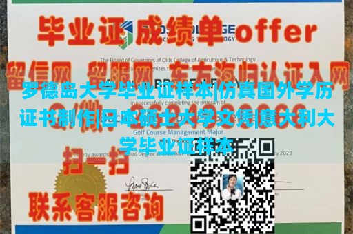 罗德岛大学毕业证样本|仿真国外学历证书制作|日本硕士大学文凭|意大利大学毕业证样本