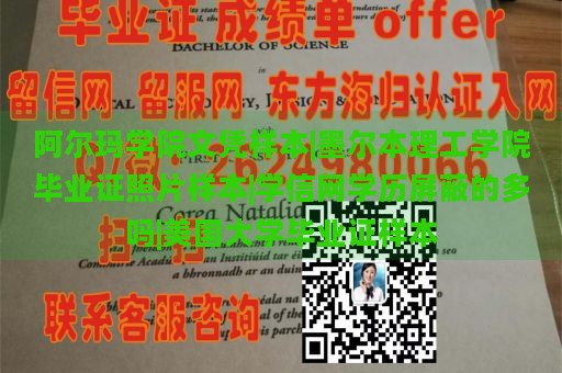 阿尔玛学院文凭样本|墨尔本理工学院毕业证照片样本|学信网学历屏蔽的多吗|美国大学毕业证样本