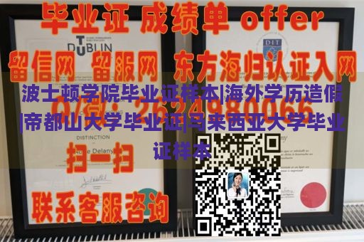 波士顿学院毕业证样本|海外学历造假|帝都山大学毕业证|马来西亚大学毕业证样本