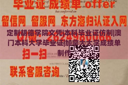 定制胡德学院文凭|本科毕业证仿制|澳门本科大学毕业证|加拿大大学成绩单制作