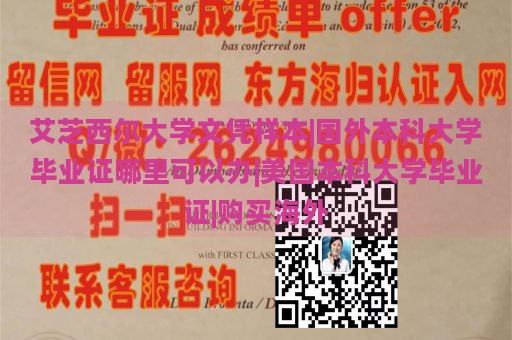 艾芝西尔大学文凭样本|国外本科大学毕业证哪里可以办|美国本科大学毕业证|购买海外