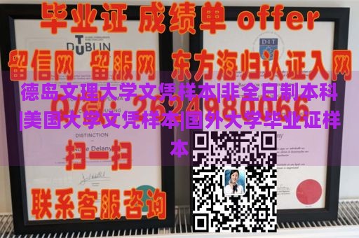 德岛文理大学文凭样本|非全日制本科|美国大学文凭样本|国外大学毕业证样本