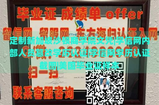 定制新加坡沙顿商学院文凭|学信网内部人员篡改学历认证|学信网学历认证截图|美国毕业证样本