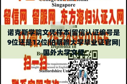 诺克斯学院文凭样本|留信认证编号是9位还是12位|伯明翰大学毕业证官网|国外大学文凭