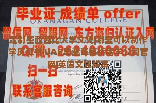 定制密西西比大学文凭|哪里可以制作学历证书|UAB毕业证博侨留学公司官网|英国文凭样本