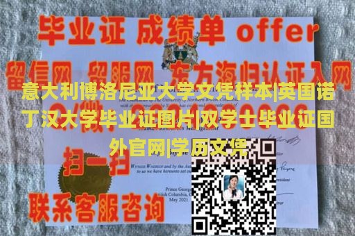 意大利博洛尼亚大学文凭样本展示|英国诺丁汉大学毕业证图片浏览|双学士毕业证国外官方网站|学历证书