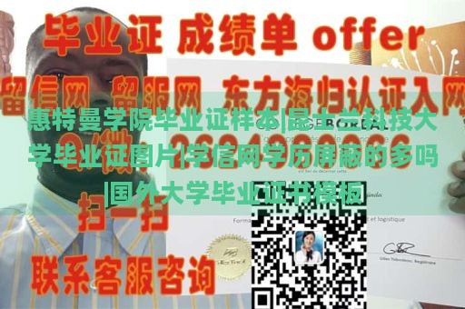 惠特曼学院毕业证样本|昆士兰科技大学毕业证图片|学信网学历屏蔽的多吗|国外大学毕业证书模板