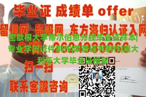 密歇根大学弗林特分校毕业证样本