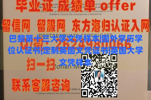 巴黎第十三大学文凭样本|国外学历学位认证书|定制英国文凭证书|英国大学文凭样本