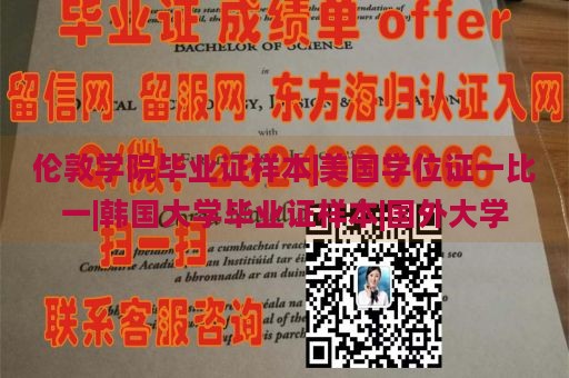 伦敦学院毕业证样本|美国学位证一比一|韩国大学毕业证样本|国外大学