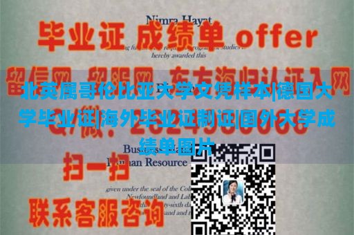 北英属哥伦比亚大学文凭样本|德国大学毕业证|海外毕业证制证|国外大学成绩单图片