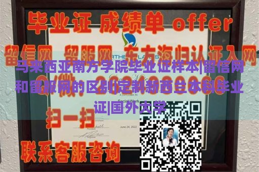 马来西亚南方学院毕业证样本|留信网和留服网的区别|定制新西兰本科毕业证|国外大学