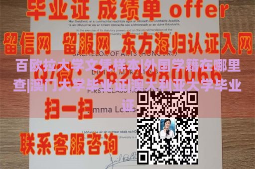 百欧拉大学文凭样本|外国学籍在哪里查|澳门大学毕业证|澳大利亚大学毕业证