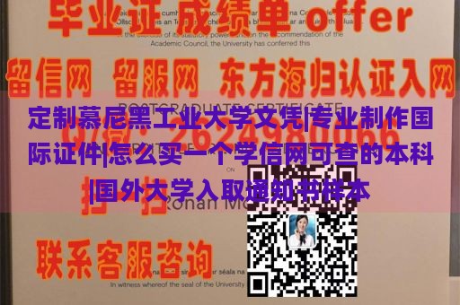 定制慕尼黑工业大学文凭|专业制作国际证件|怎么买一个学信网可查的本科|国外大学入取通知书样本