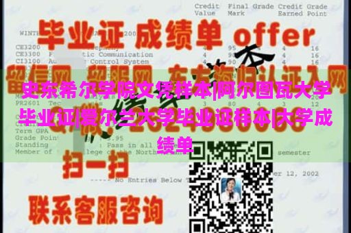 史东希尔学院文凭样本|阿尔图瓦大学毕业证|爱尔兰大学毕业证样本|大学成绩单