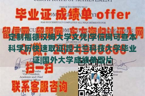 定制福德汉姆大学文凭|学信网可查本科学历快速取证|昆士兰科技大学毕业证|国外大学成绩单图片