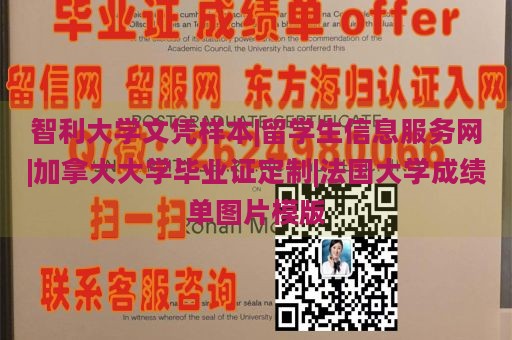 智利大学文凭样本|留学生信息服务网|加拿大大学毕业证定制|法国大学成绩单图片模版