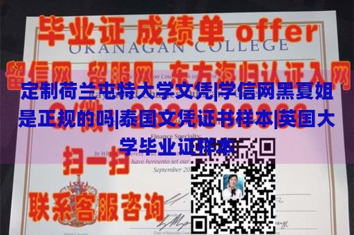 定制荷兰屯特大学文凭|学信网黑夏姐是正规的吗|泰国文凭证书样本|英国大学毕业证样本