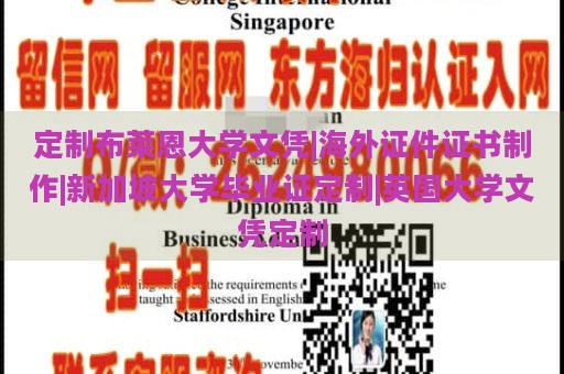 定制布莱恩大学文凭|海外证件证书制作|新加坡大学毕业证定制|英国大学文凭定制