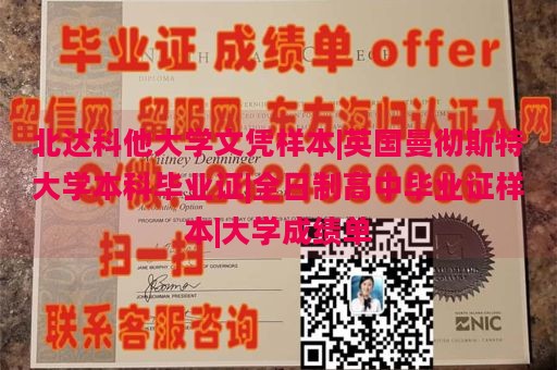 北达科他大学文凭样本|英国曼彻斯特大学本科毕业证|全日制高中毕业证样本|大学成绩单