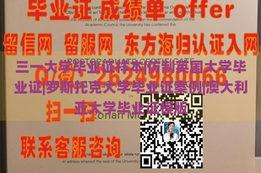 三一大学毕业证样本|仿制英国大学毕业证|罗斯托克大学毕业证案例|澳大利亚大学毕业证模版