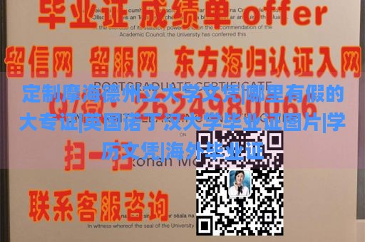 定制摩海德州立大学文凭|哪里有假的大专证|英国诺丁汉大学毕业证图片|学历文凭|海外毕业证