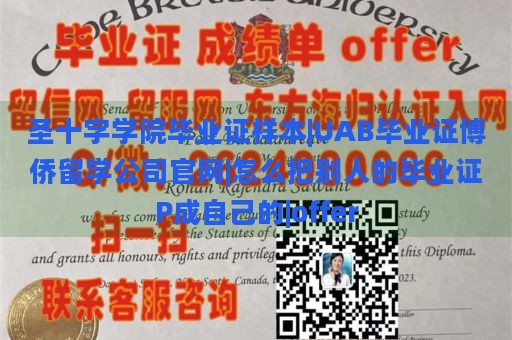 圣十字学院毕业证样本|UAB毕业证博侨留学公司官网|怎么把别人的毕业证P成自己的|offer