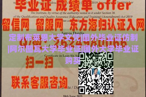 定制布莱恩大学文凭|国外毕业证仿制|阿尔图瓦大学毕业证|国外大学毕业证购买