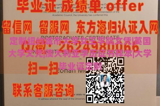 定制纽约城市大学女王学院文凭|英国大学文凭|澳大利亚学历证书样本|大学毕业证定制