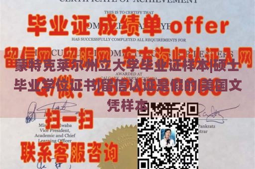 蒙特克莱尔州立大学毕业证样本|硕士毕业学位证书|留信认证是假的|美国文凭样本