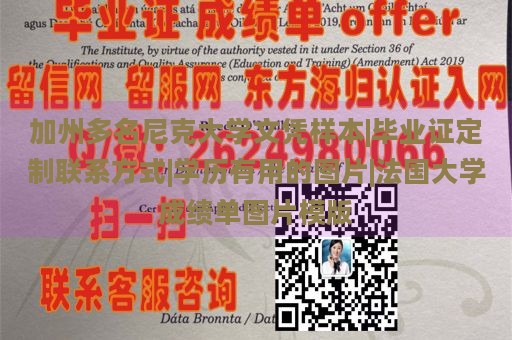 加州多名尼克大学文凭样本|毕业证定制联系方式|学历有用的图片|法国大学成绩单图片模版